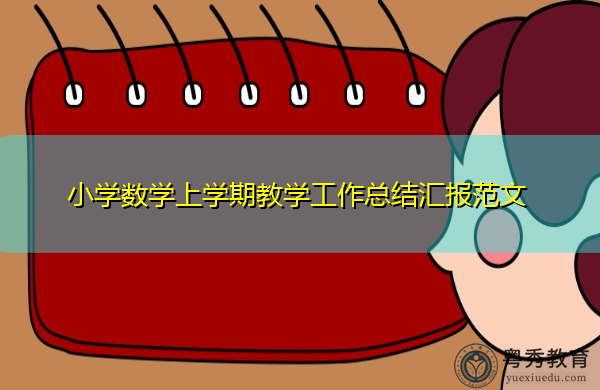 小学数学上学期教学工作总结汇报范文 小学数学上学期教学工作总结汇报范文