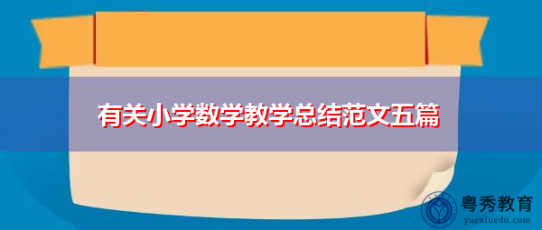 有关小学数学教学总结范文五篇 有关小学数学教学总结范文五篇