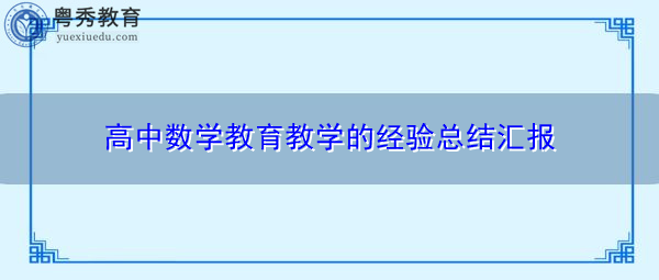 高中数学教育教学的经验总结汇报 高中数学教育教学的经验总结汇报