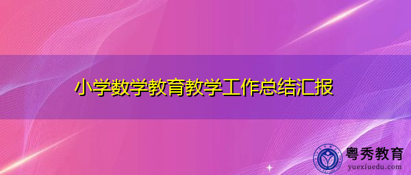 小学数学教育教学工作总结汇报 小学数学教育教学工作总结汇报
