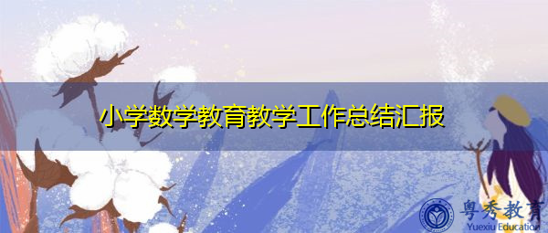 小学数学教育教学工作总结汇报 小学数学教育教学工作总结汇报