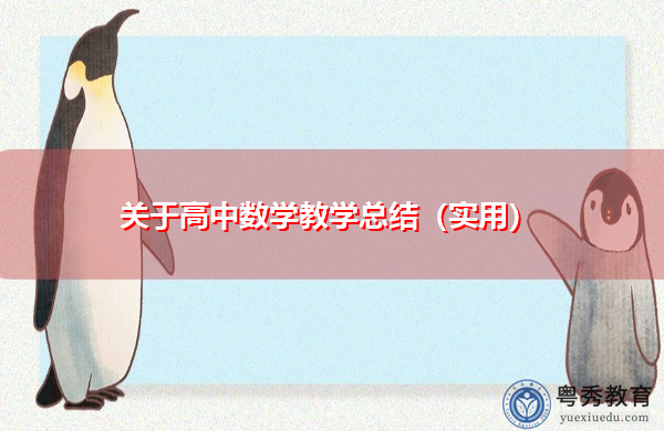 关于高中数学教学总结(实用) 关于高中数学教学总结(实用)