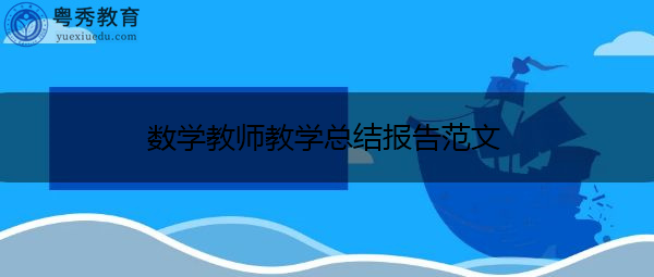 数学教师教学总结报告范文 数学教师教学总结报告范文