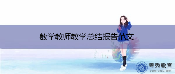 数学教师教学总结报告范文 数学教师教学总结报告范文