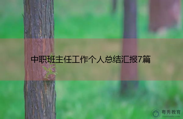 中职班主任工作个人总结汇报7篇 中职班主任工作个人总结汇报7篇