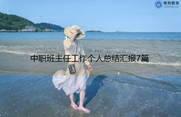 中职班主任工作个人总结汇报7篇 中职班主任工作个人总结汇报7篇
