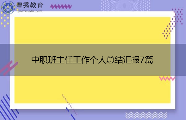 中职班主任工作个人总结汇报7篇 中职班主任工作个人总结汇报7篇