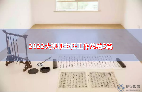 2022大班班主任工作总结5篇 2022大班班主任工作总结5篇