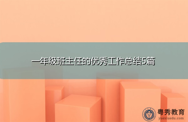 一年级班主任的优秀工作总结5篇 一年级班主任的优秀工作总结5篇