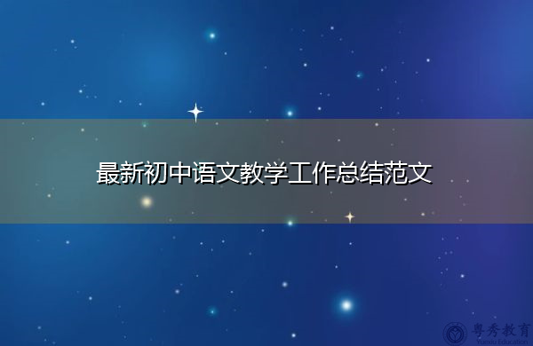 最新初中语文教学工作总结范文