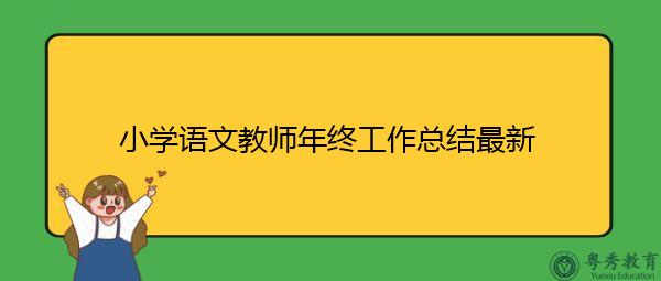 小学语文教师年终工作总结最新 小学语文教师年终工作总结最新
