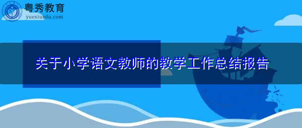 关于小学语文教师的教学工作总结报告