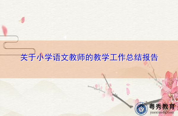 关于小学语文教师的教学工作总结报告