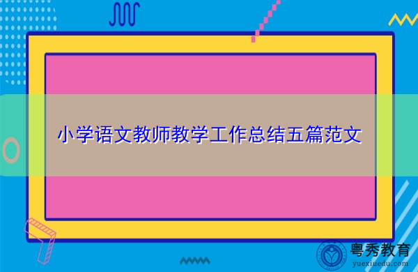 小学语文教师教学工作总结五篇范文