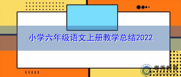 小学六年级语文上册教学总结2022 小学六年级语文上册教学总结2022