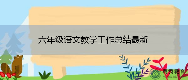 六年级语文教学工作总结最新 六年级语文教学工作总结最新