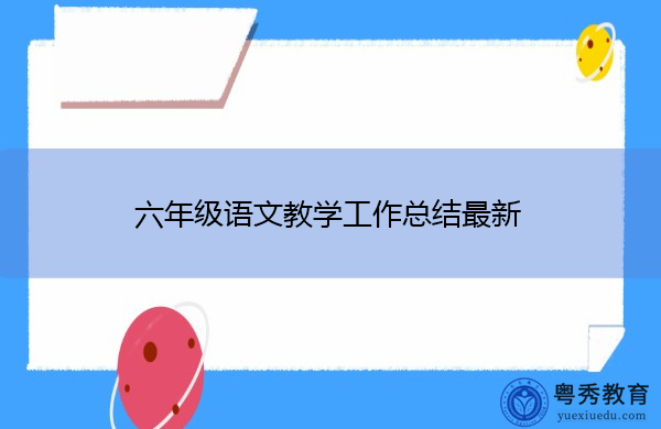 六年级语文教学工作总结最新