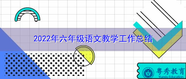 2022年六年级语文教学工作总结 2022年六年级语文教学工作总结