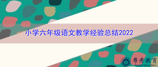小学六年级语文教学经验总结2022