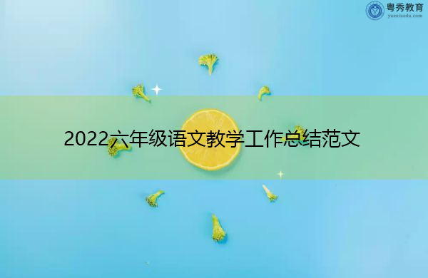 2022六年级语文教学工作总结范文 2022六年级语文教学工作总结范文