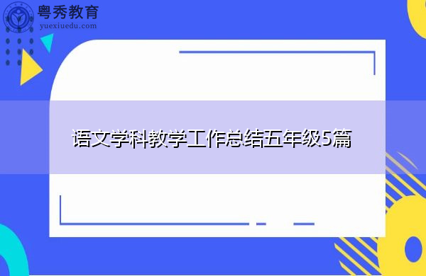 语文学科教学工作总结五年级5篇