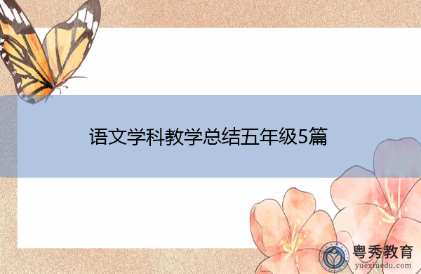 语文学科教学总结五年级5篇 语文学科教学总结五年级5篇