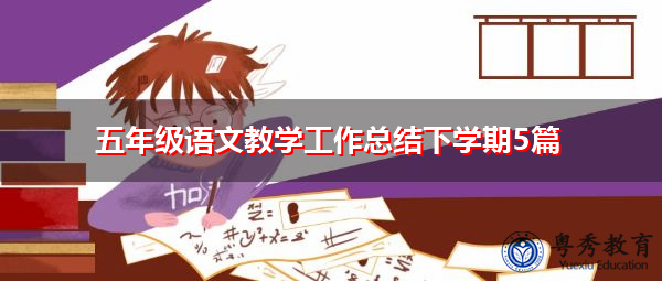 五年级语文教学工作总结下学期5篇 五年级语文教学工作总结下学期5篇