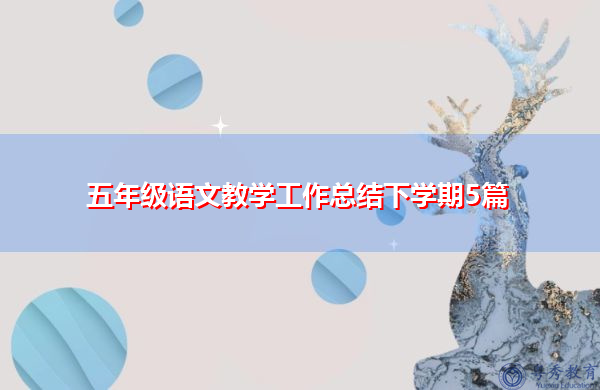 五年级语文教学工作总结下学期5篇 五年级语文教学工作总结下学期5篇