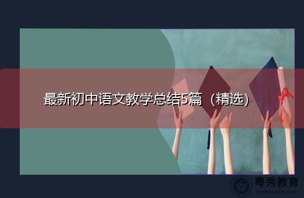 最新初中语文教学总结5篇(精选) 最新初中语文教学总结5篇(精选)