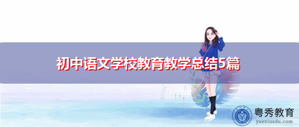 初中语文学校教育教学总结5篇