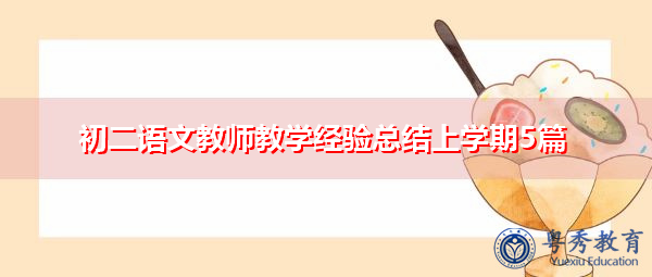 初二语文教师教学经验总结上学期5篇 初二语文教师教学经验总结上学期5篇
