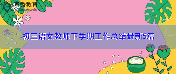 初三语文教师下学期工作总结最新5篇