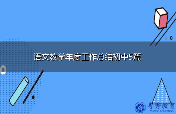 语文教学年度工作总结初中5篇 语文教学年度工作总结初中5篇