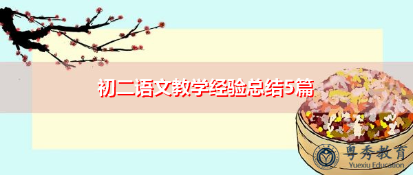 初二语文教学经验总结5篇 初二语文教学经验总结5篇