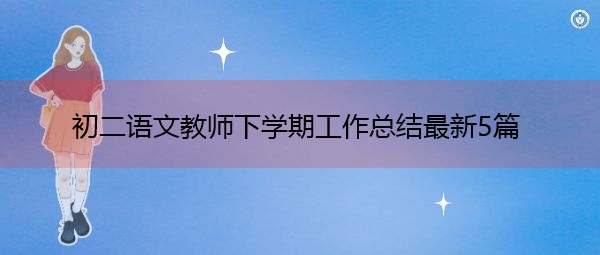 初二语文教师下学期工作总结最新5篇 初二语文教师下学期工作总结最新5篇