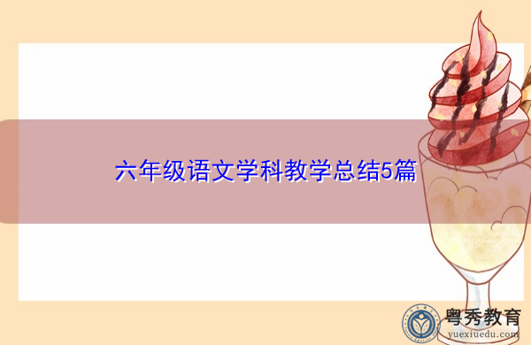 六年级语文学科教学总结5篇