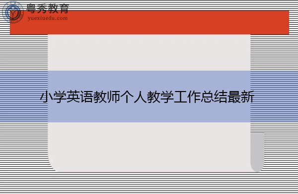 小学英语教师个人教学工作总结最新 小学英语教师个人教学工作总结最新