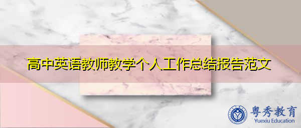 高中英语教师教学个人工作总结报告范文