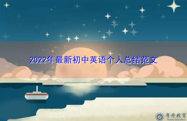 2022年最新初中英语个人总结范文