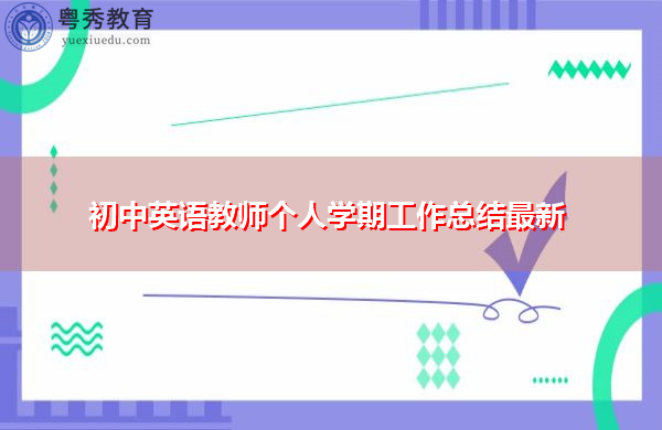 初中英语教师个人学期工作总结最新 初中英语教师个人学期工作总结最新