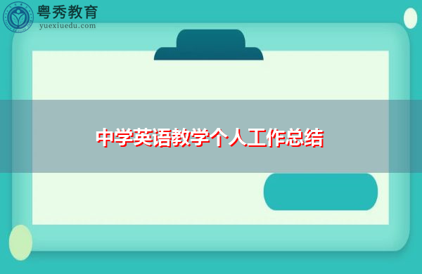 中学英语教学个人工作总结 中学英语教学个人工作总结