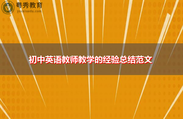 初中英语教师教学的经验总结范文 初中英语教师教学的经验总结范文
