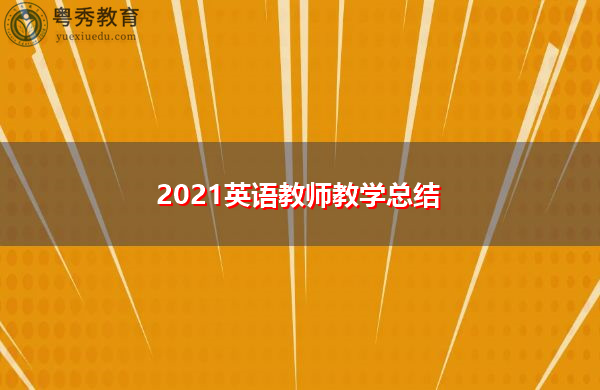 2021英语教师教学总结 2021英语教师教学总结
