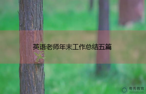 英语老师年末工作总结五篇 英语老师年末工作总结五篇