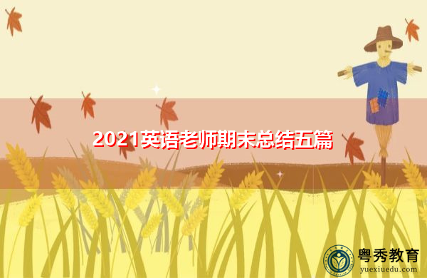 2021英语老师期末总结五篇 2021英语老师期末总结五篇