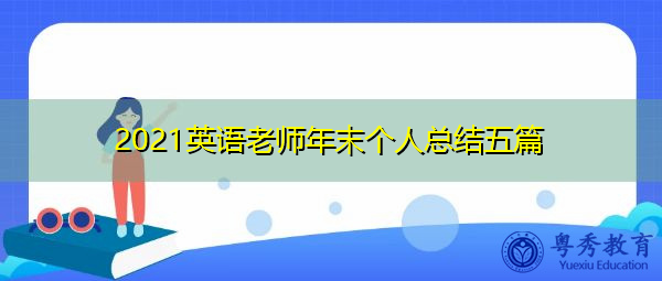 2021英语老师年末个人总结五篇 2021英语老师年末个人总结五篇