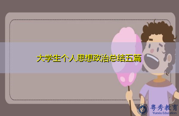 大学生个人思想政治总结五篇 大学生个人思想政治总结五篇