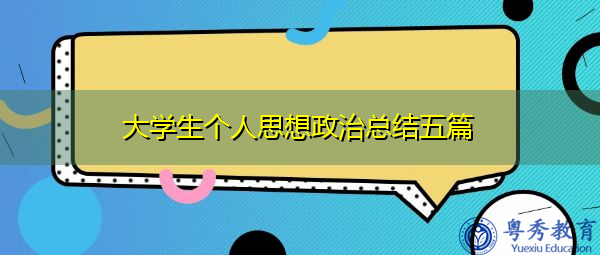 大学生个人思想政治总结五篇 大学生个人思想政治总结五篇