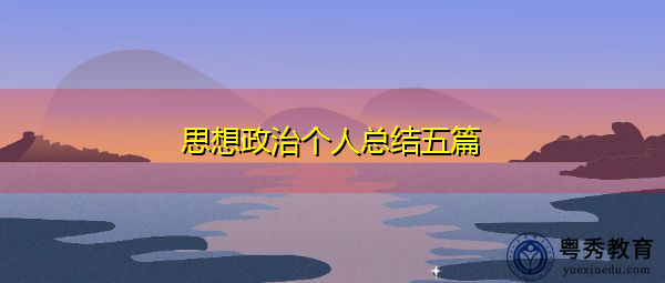 思想政治个人总结五篇