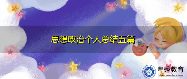 思想政治个人总结五篇